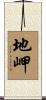 地岬 Scroll
