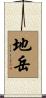地岳 Scroll
