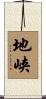 地峡 Scroll