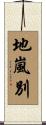 地嵐別 Scroll
