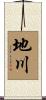地川 Scroll