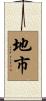 地市 Scroll