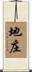 地庄 Scroll
