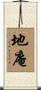 地庵 Scroll