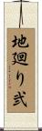 地廻り弐 Scroll