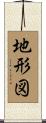 地形図 Scroll
