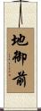 地御前 Scroll