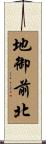 地御前北 Scroll