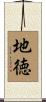 地徳 Scroll