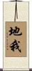 地我 Scroll