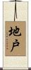 地戸 Scroll