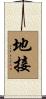 地接 Scroll