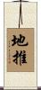 地推 Scroll