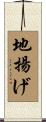 地揚げ Scroll