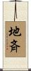 地斉 Scroll