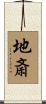 地斎 Scroll