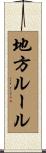 地方ルール Scroll