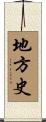 地方史 Scroll