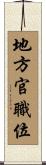 地方官職位 Scroll