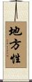 地方性 Scroll