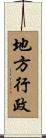 地方行政 Scroll