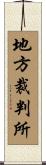 地方裁判所 Scroll