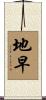 地早 Scroll