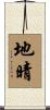 地晴 Scroll