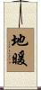 地暖 Scroll