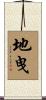 地曳 Scroll