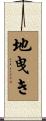 地曳き Scroll