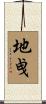 地曵 Scroll