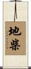 地柴 Scroll