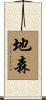 地森 Scroll
