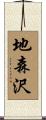 地森沢 Scroll