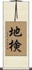 地検 Scroll