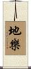 地樂 Scroll