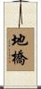 地橋 Scroll