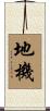 地機 Scroll