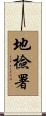 地檢署 Scroll