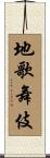 地歌舞伎 Scroll