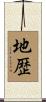 地歴 Scroll