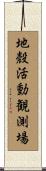 地殼活動観測場 Scroll