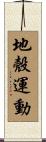 地殼運動 Scroll