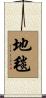 地毯 Scroll