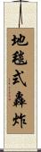 地毯式轟炸 Scroll