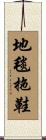 地毯拖鞋 Scroll