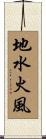 地水火風 Scroll