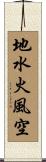 地水火風空 Scroll