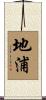 地浦 Scroll